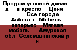 Продам угловой диван 1,6х2,6 и кресло. › Цена ­ 10 000 - Все города, Асбест г. Мебель, интерьер » Мягкая мебель   . Амурская обл.,Селемджинский р-н